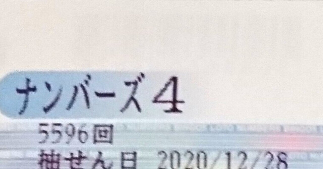 1年間の数字を調べたら年末にナンバーズを当てられるんじゃない