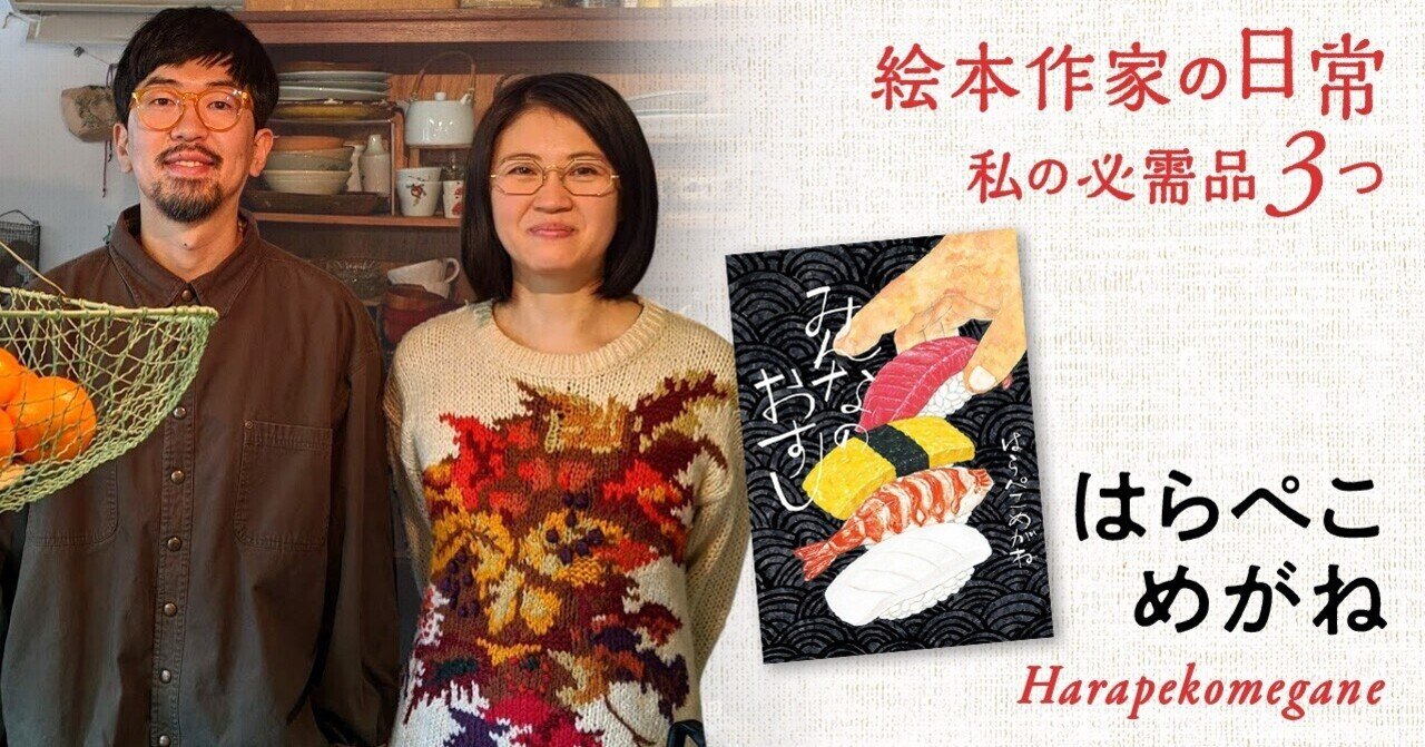 料理を作ることを含めて はらぺこめがね という仕事 みんなのおすし はらぺこめがね ポプラ社 こどもの本編集部 Note
