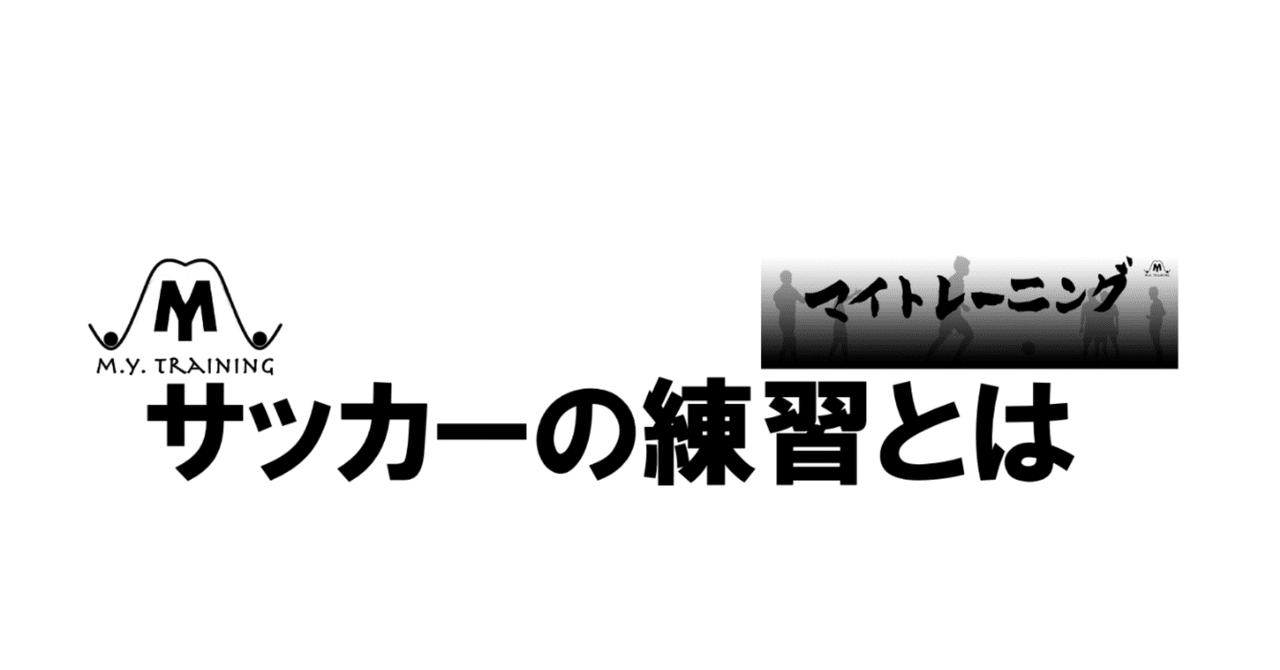 サッカーの練習とは M Y Training Note サッカーの練習とは M Y Training Note