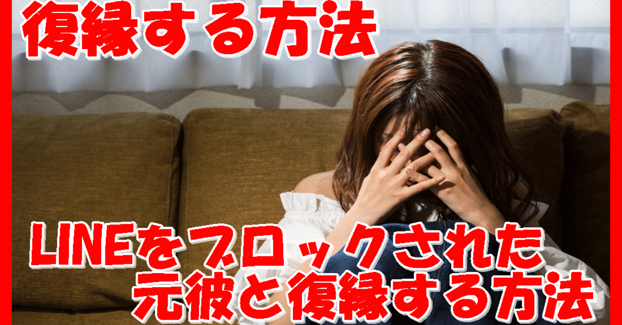 復縁する方法 Lineをブロックされた元彼と復縁する方法 復縁 復縁コンサルタント志念 シネン Note