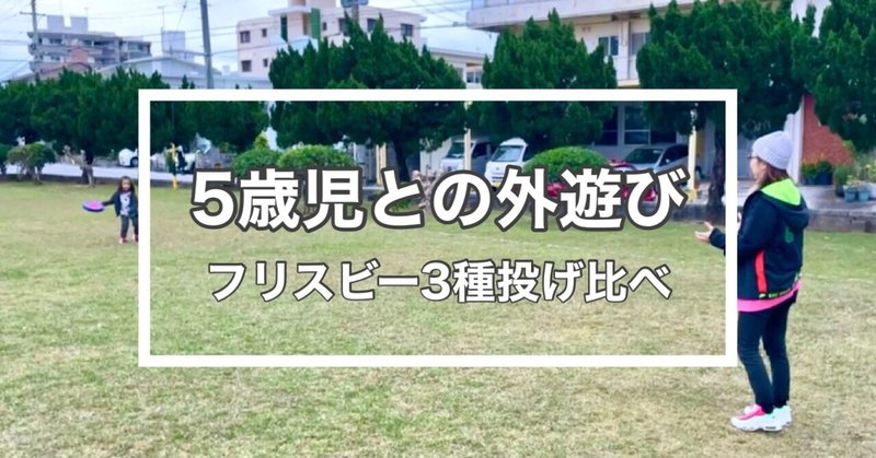 フリスビー3種類投げ比べしてみた 5歳の娘に最適なのはこれ 娘と遊ぶ Note フリスビー3種類投げ比べしてみた 5歳の娘に最適なのはこれ 娘と遊ぶ Note