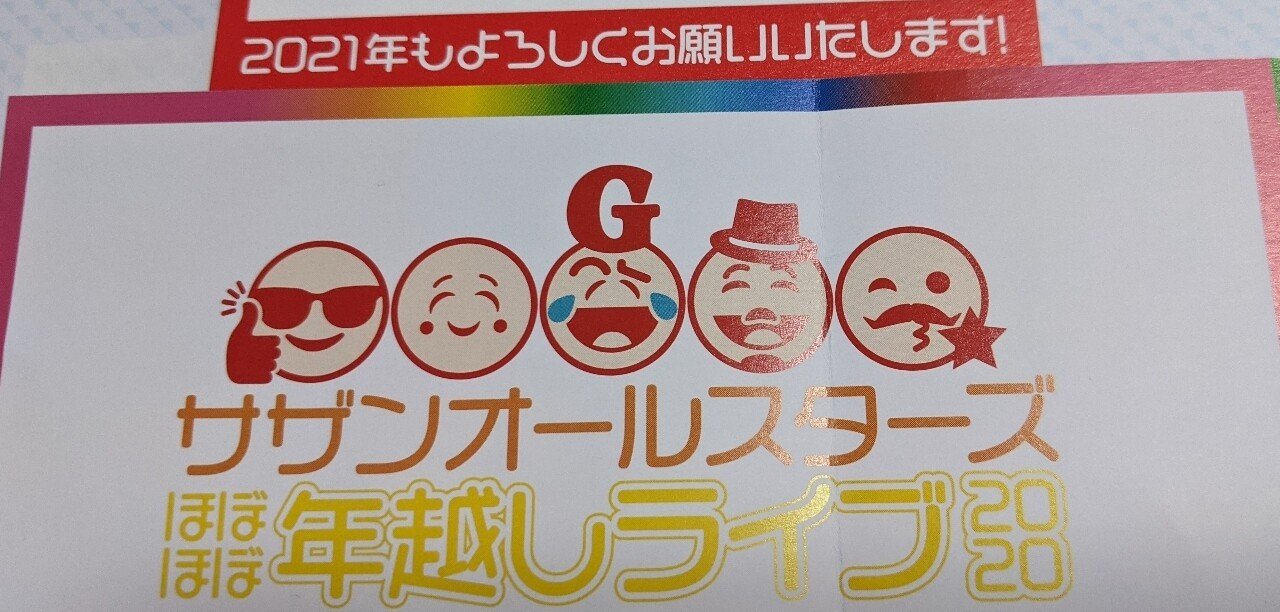 サザンほぼほぼ年越しライブ感想4｜める