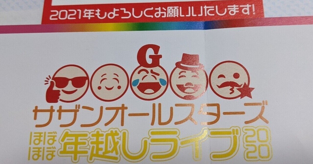 サザンほぼほぼ年越しライブ感想4 める Note