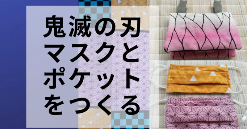 鬼滅の刃でハンドメイド 子ども用マスクと移動ポケットを作る こびログ Note