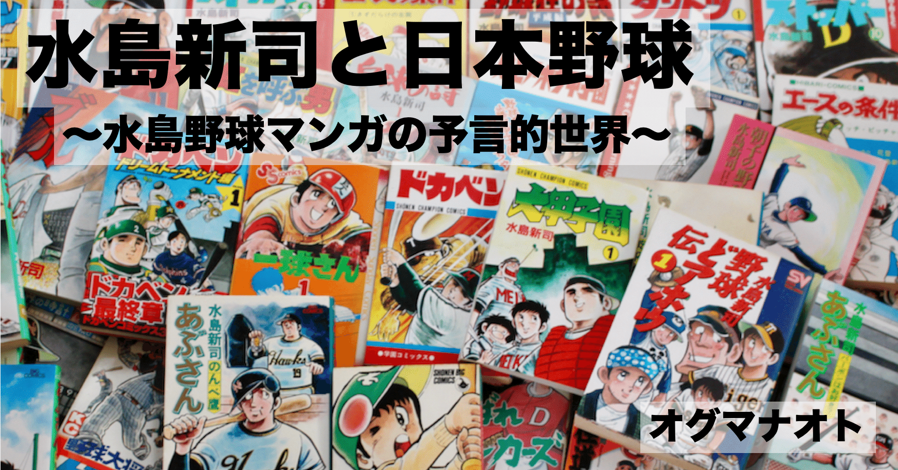 水島新司と日本野球 水島マンガの予言的世界 はじめます オグマナオト Note