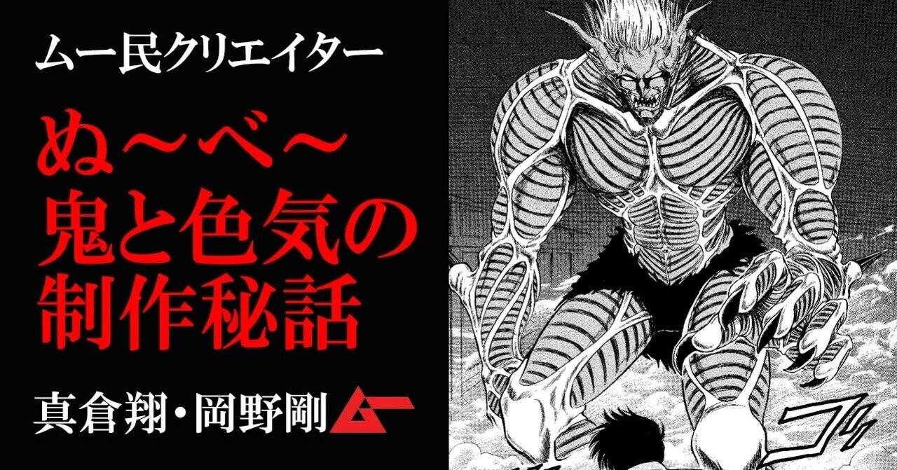 地獄先生ぬ べ 真倉翔 岡野剛インタビュー 鬼の手のデザインとお色気シーンの制作秘話とは ムーplus