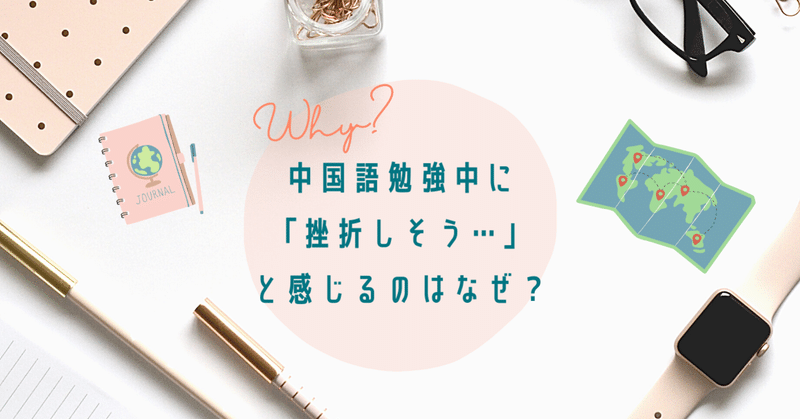 中国語勉強中に 挫折しそう と感じるのはなぜ しゃんしゃん 日本人 Note