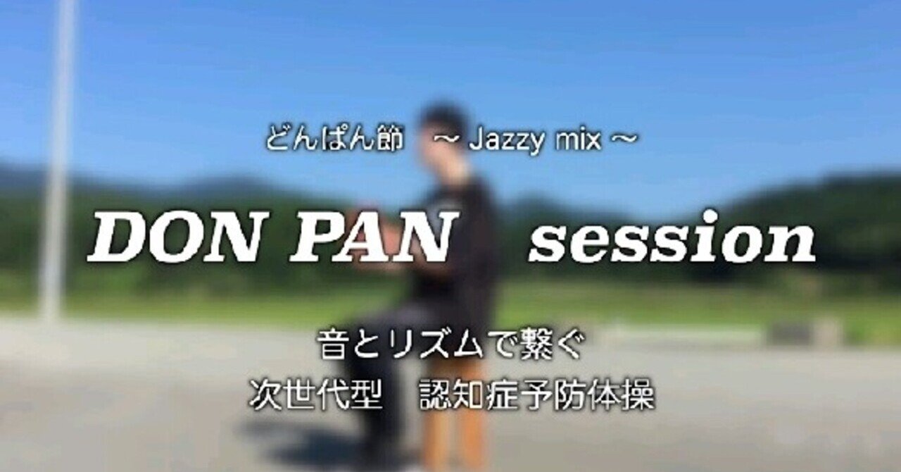 音健アワード全国大会3年連続優秀賞 秋田ドンパン節 Donpan Jazzy House Mix 音とリズムで繋ぐ次世代型認知症予防 Djの経験を活かした 次世代型介護予防体操 Note