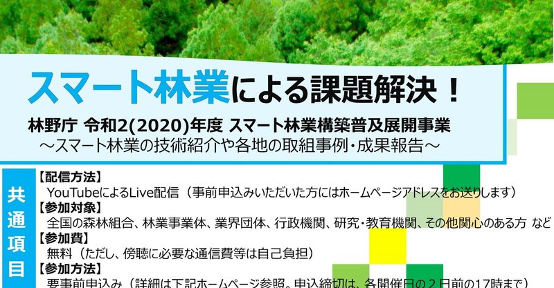 オンラインで スマート林業 マッチングミーティング J Fic 日本林業調査会 Note
