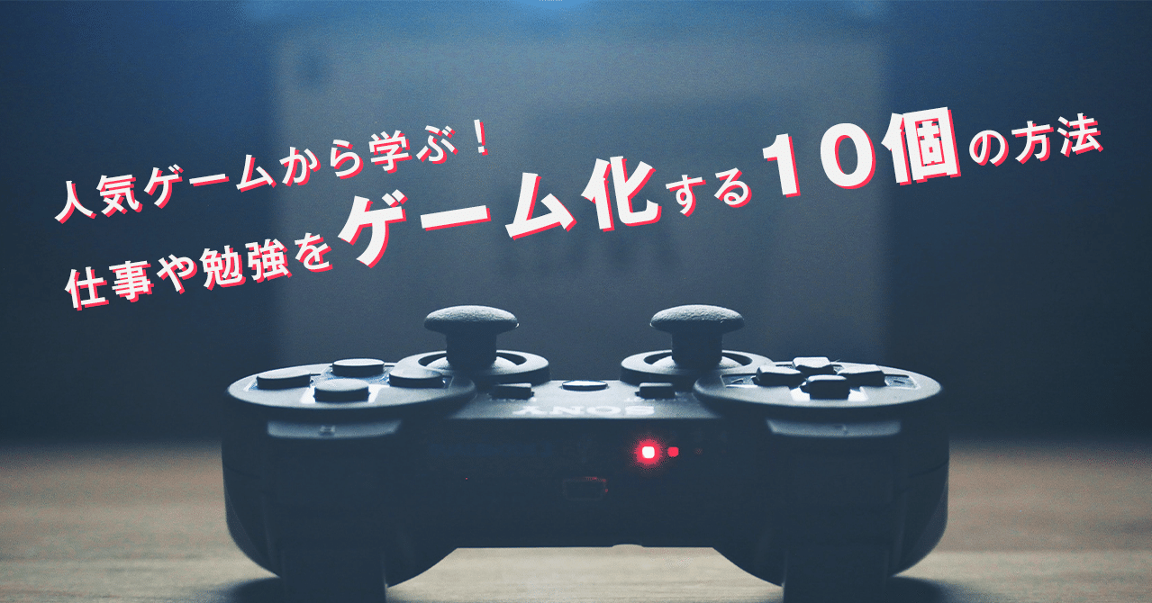 人気ゲームから学ぶ 仕事や勉強をゲーム化する10個の方法 はがくん 独学を応援する薬剤師 Note