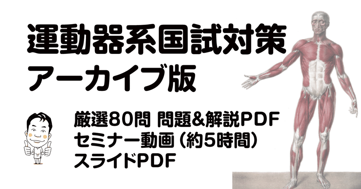 運動器系国試対策セミナー（アーカイブ版）｜かずひろ先生（黒澤