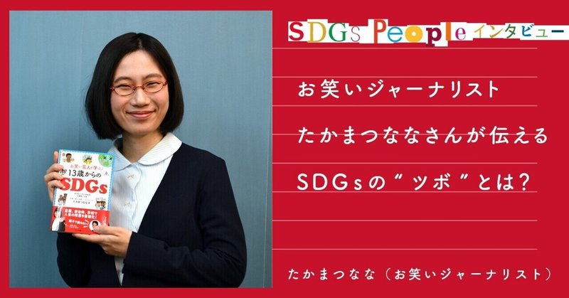 お笑いジャーナリスト・たかまつななさんが伝えるSDGsの“ツボ”とは？