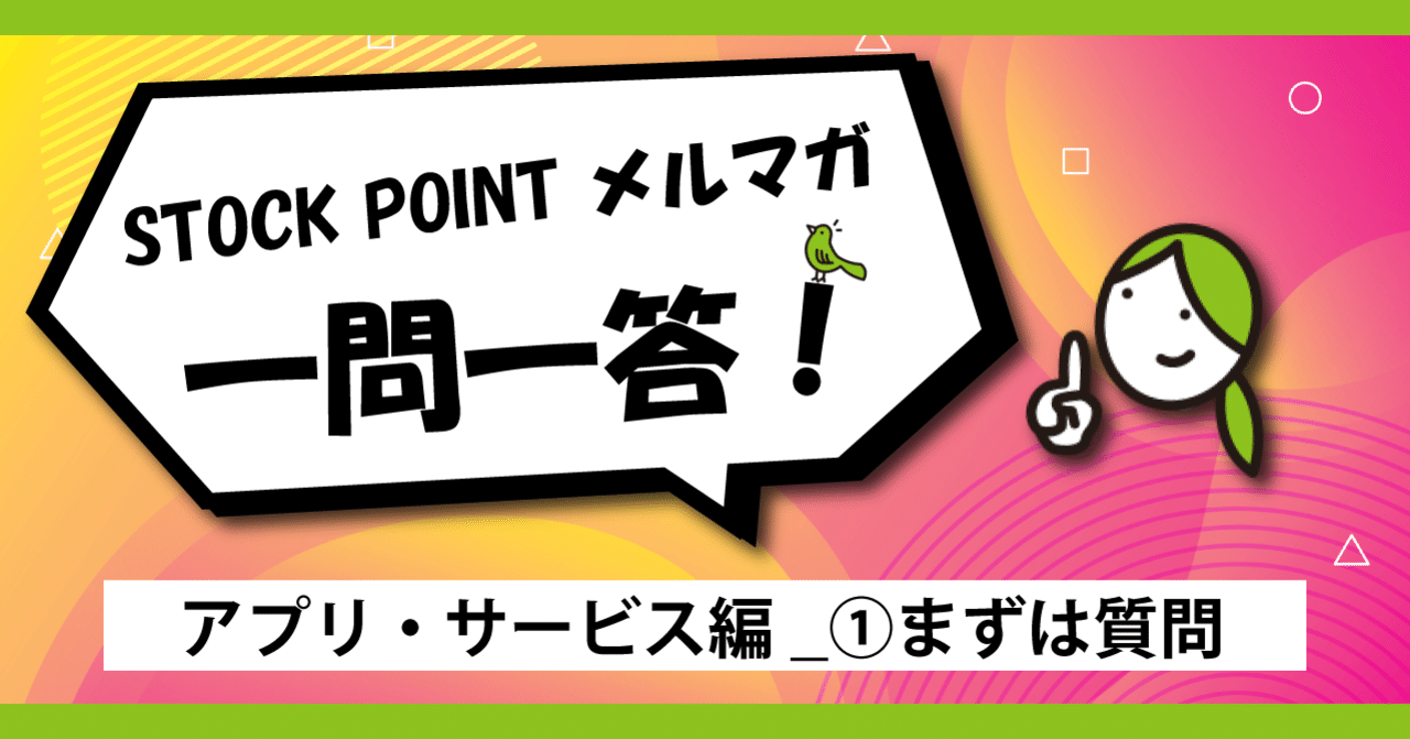 アプリ・サービス編_①まずは質問｜STOCK POINT株式会社｜ポイント運用