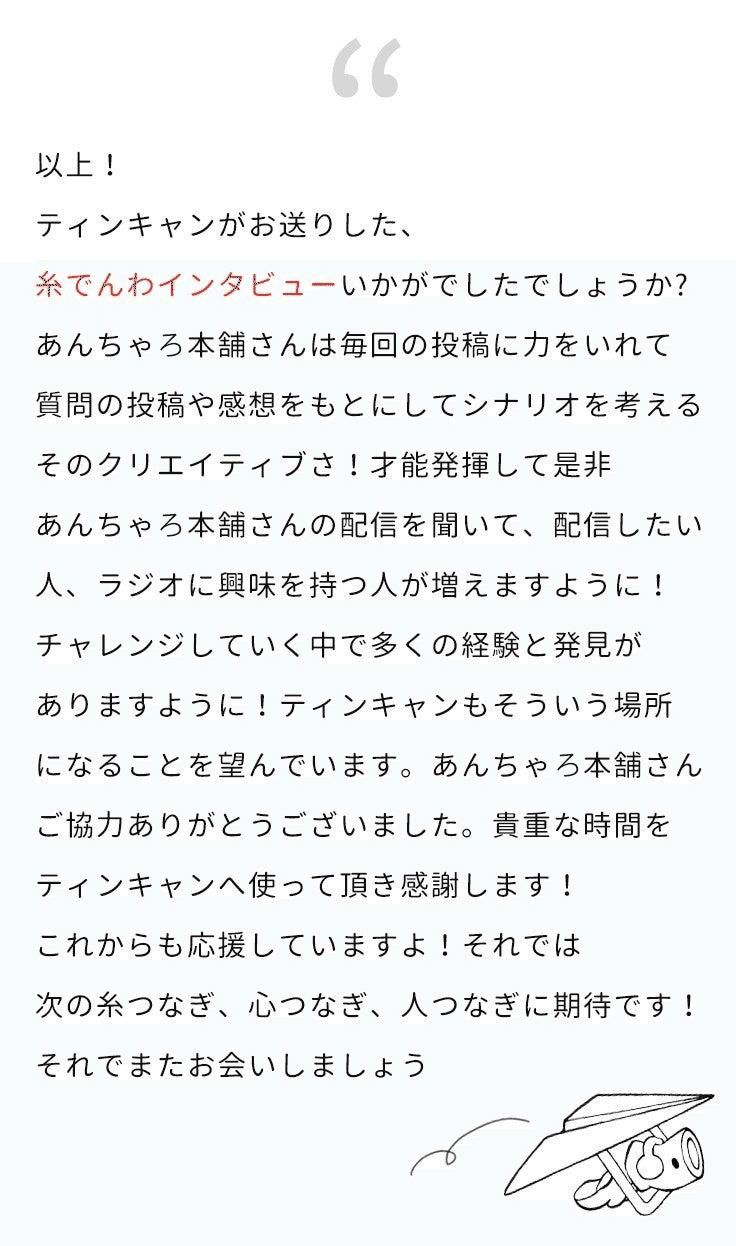 第5弾 糸でんわ インタビューゲスト あんちゃろ本舗 さん Tincan Japan Note