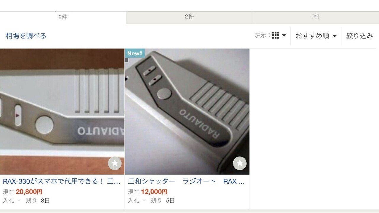 三和シャッター ラジオート RAX-330 リモコン