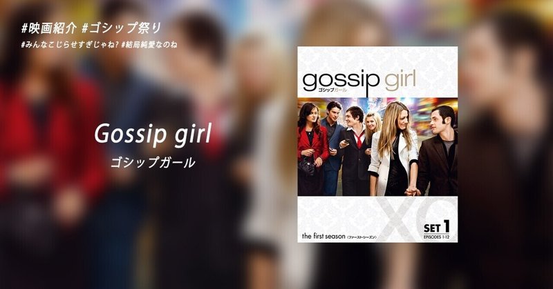 海外ドラマ紹介 Gossip Girl ゴシップガール ユウ Note