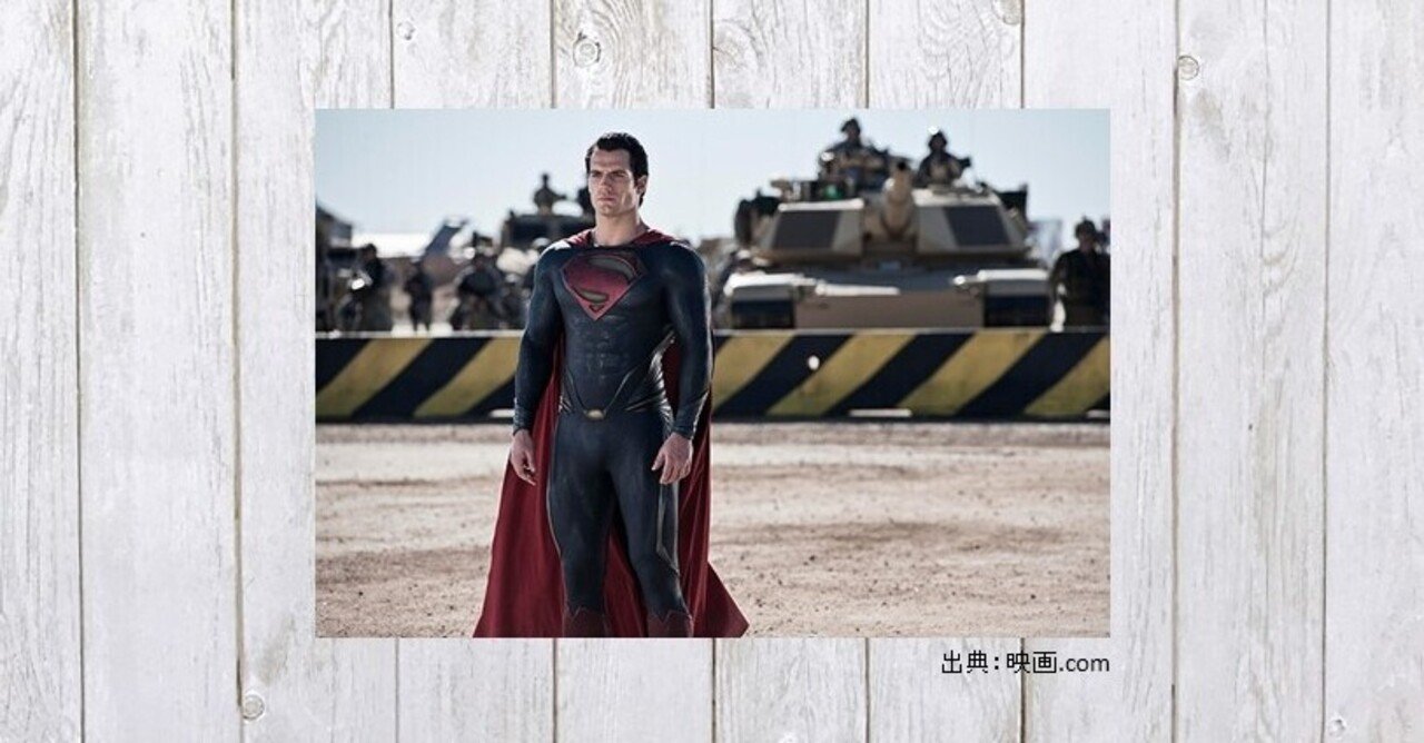 鋼鉄の男 と呼ばれた男の誕生秘話 映画 マン オブ スティール 544 Mame Note