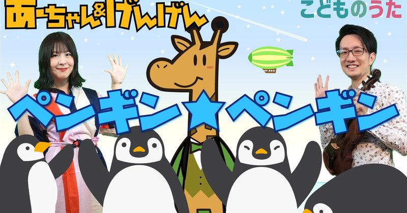 ペンギンペンギン 歌 ヴァイオリン ひらがなカタカナ歌詞 宮城弦 こどものうたチャンネル毎週日曜日あさ8時 Note ペンギンペンギン 歌 ヴァイオリン ひらがなカタカナ歌詞 宮城弦 こどものうたチャンネル毎週日曜日あさ8時 Note