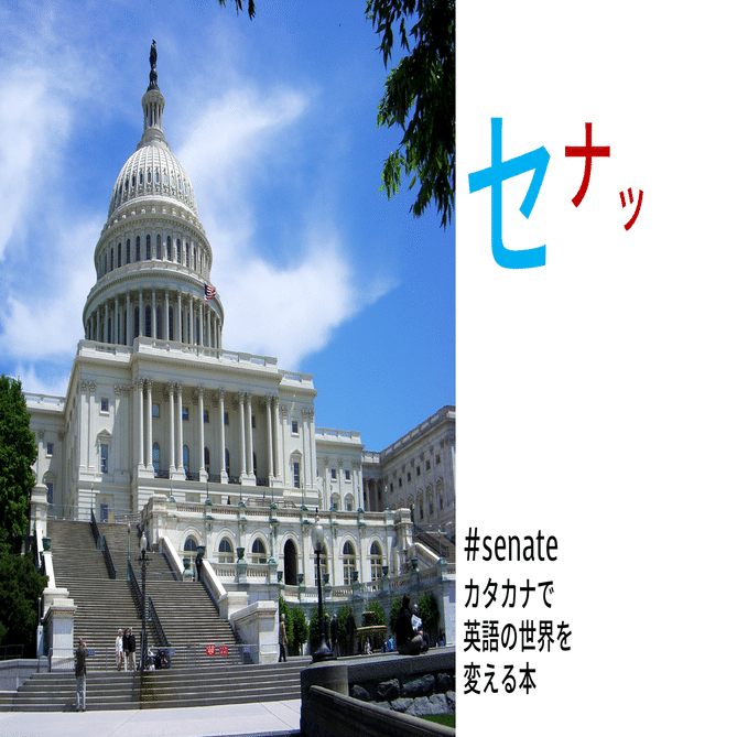 上院って英語で何て言うの?｜Taka