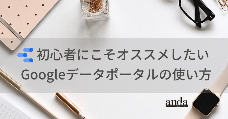 初心者にこそオススメしたいGoogleデータポータルの使い方