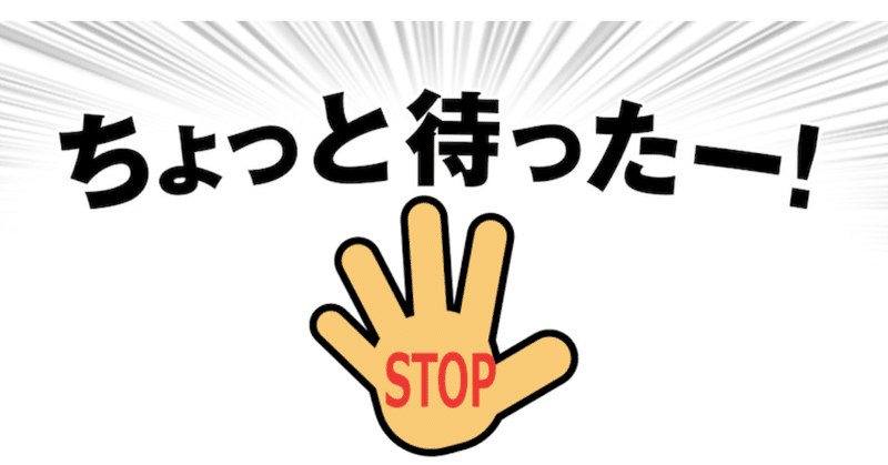 待った 待った