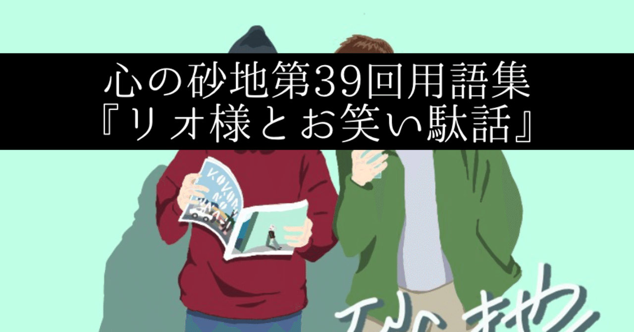 心の砂地第39回 リオ様とお笑い駄話 ゲスト リオ シャークくん Note