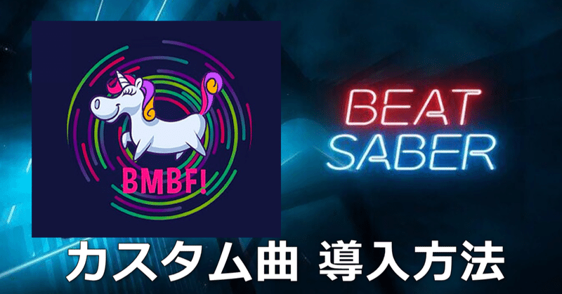 必修科目 Oculusquest2にbeatsaberのカスタム曲を追加する方法 Yappy Note 必修科目 Oculusquest2にbeatsaberのカスタム曲を追加する方法 Yappy Note