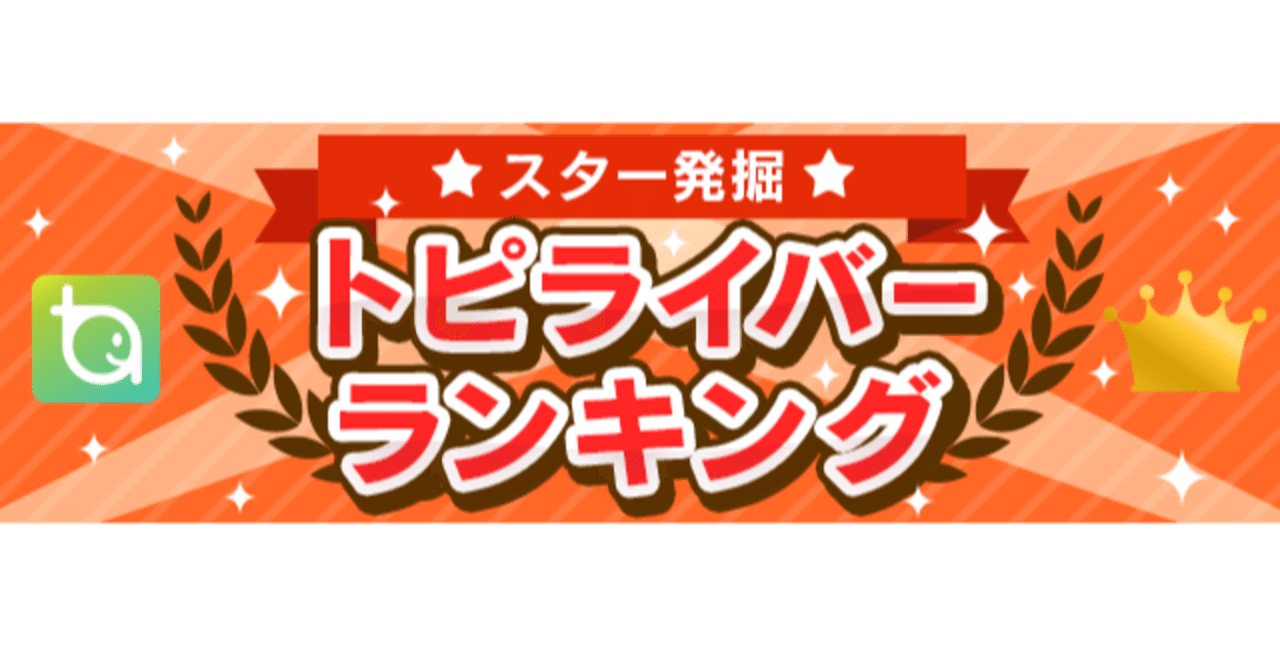 12月月間トピライバーランキング トピア Note