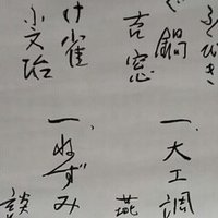 落研の落語の覚え方 Michi オーストラリアワーホリ Note