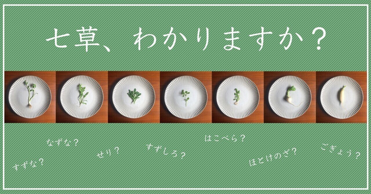 七草の見分け方 七草セットから七草を探してみよう お粥研究家 鈴木かゆ Note