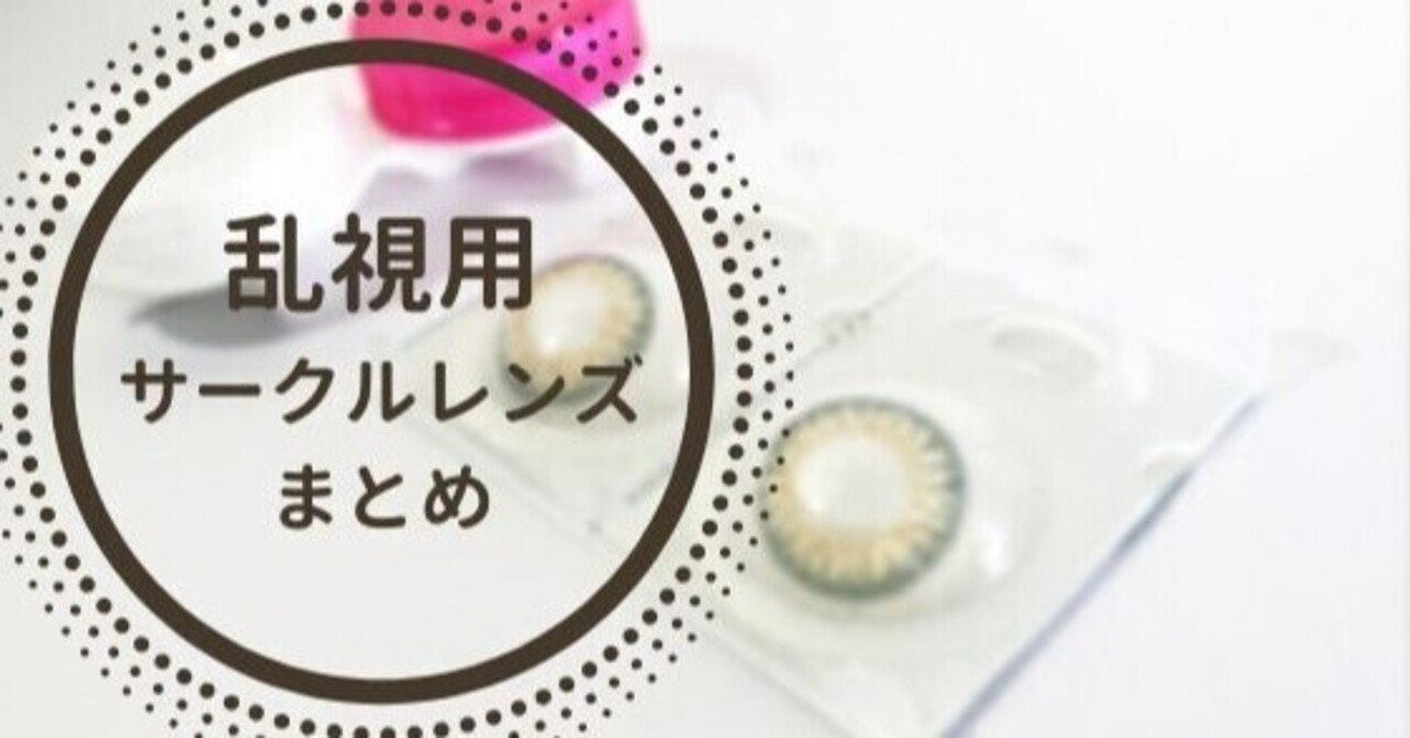乱視用サークルレンズまとめ 鈴木マイラ Note 乱視用サークルレンズまとめ 鈴木マイラ Note