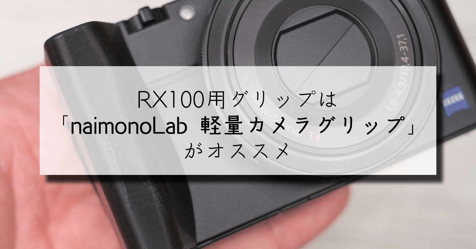 Rx100用グリップは Naimonolab 軽量カメラグリップ がオススメ かどま フォトグラファー 写真家 Note