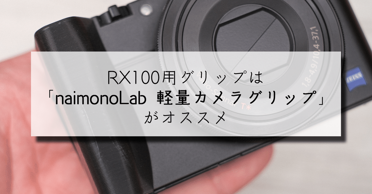 RX100用グリップは「naimonoLab 軽量カメラグリップ」がオススメ｜かど