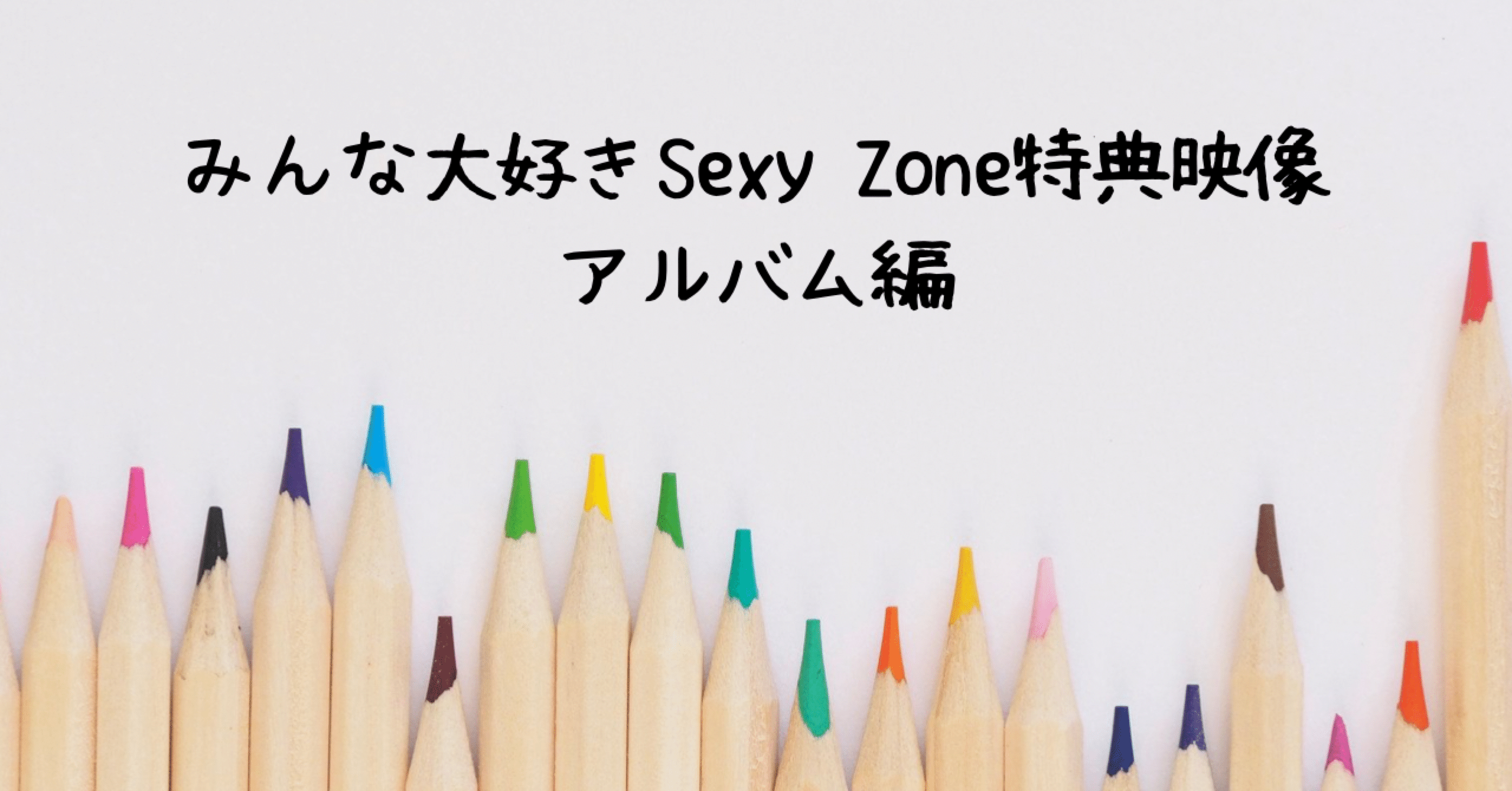 笑神様は突然に みんな大好きsexy Zone特典映像 アルバム編 Myu Note