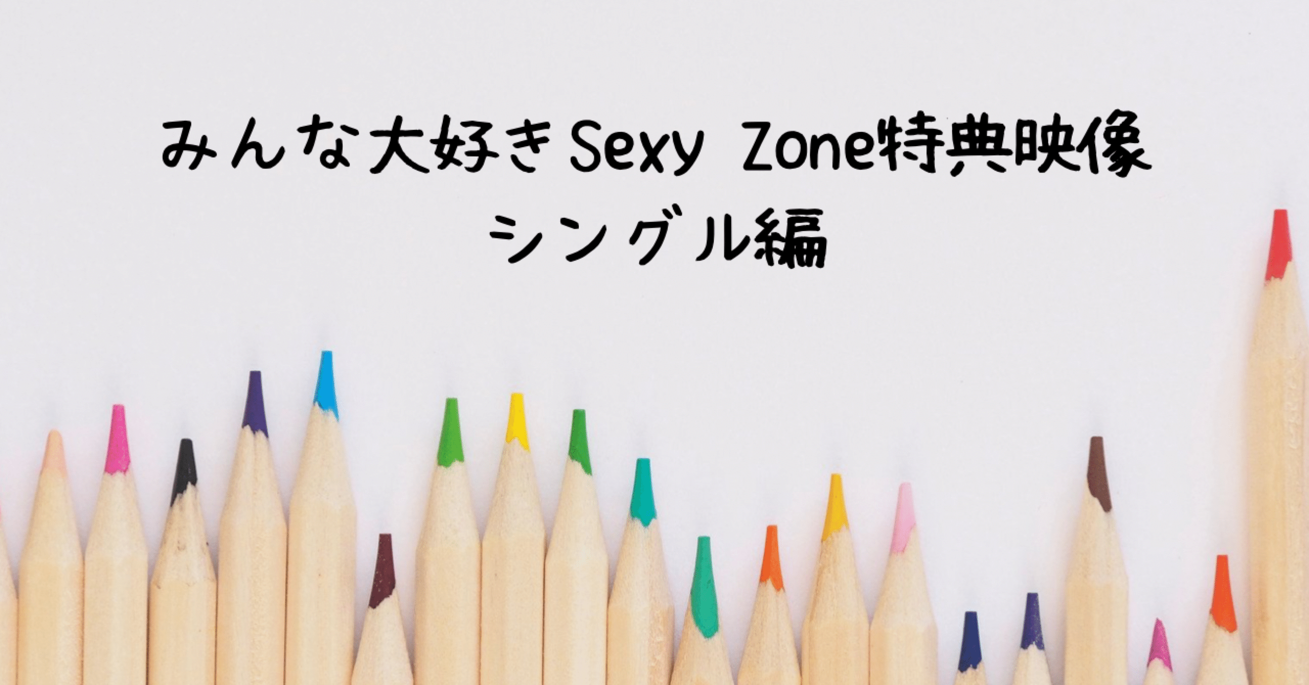 みんな大好きSexy Zone特典映像〜シングル編〜｜Myu｜note