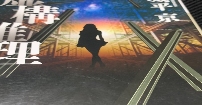 最近読んだミステリーのレビュー 虚構推理 鋼人七瀬 城平京 2011 魚がとれた note