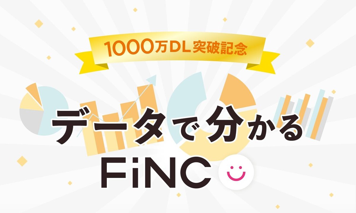 データで分かるFiNC