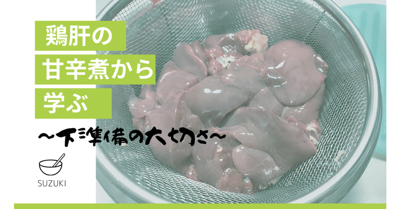 鶏肝の甘辛煮から学ぶ~下準備の大切さ~