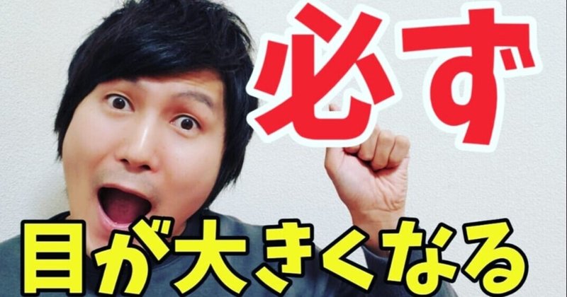 必ず１分で目が大きくなる方法 小顔整体師かつどん Note