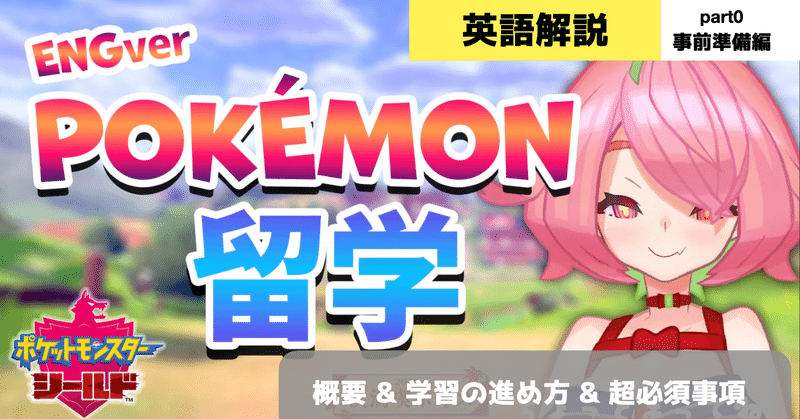 Vtuber にじさんじ ポケモンで英語学ぼうぜ Part0 事前準備編 Sorasuke Note