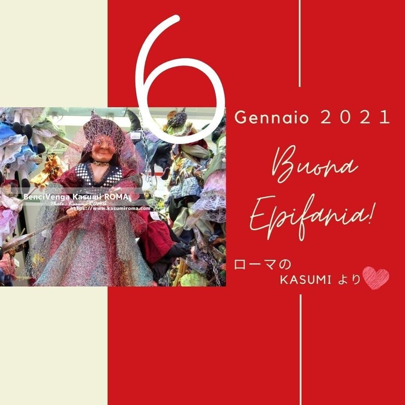 １月6日 エピファニア イタリア クリスマスの終わり Epifania Festa Della Befana イタリア 永住地ローマから Kasumi 在ローマ ローマ２０２１ 現地情報 Note