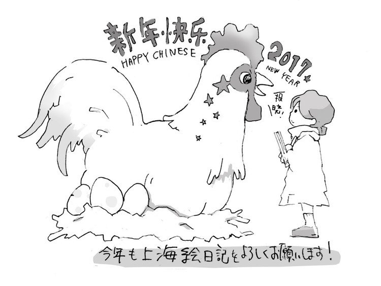 新年快乐🐓！
鶏の形をした中国が私に报晓してくれるよう、頑張りたいと思います。今年も上海絵日記をよろしくお願い致します☆