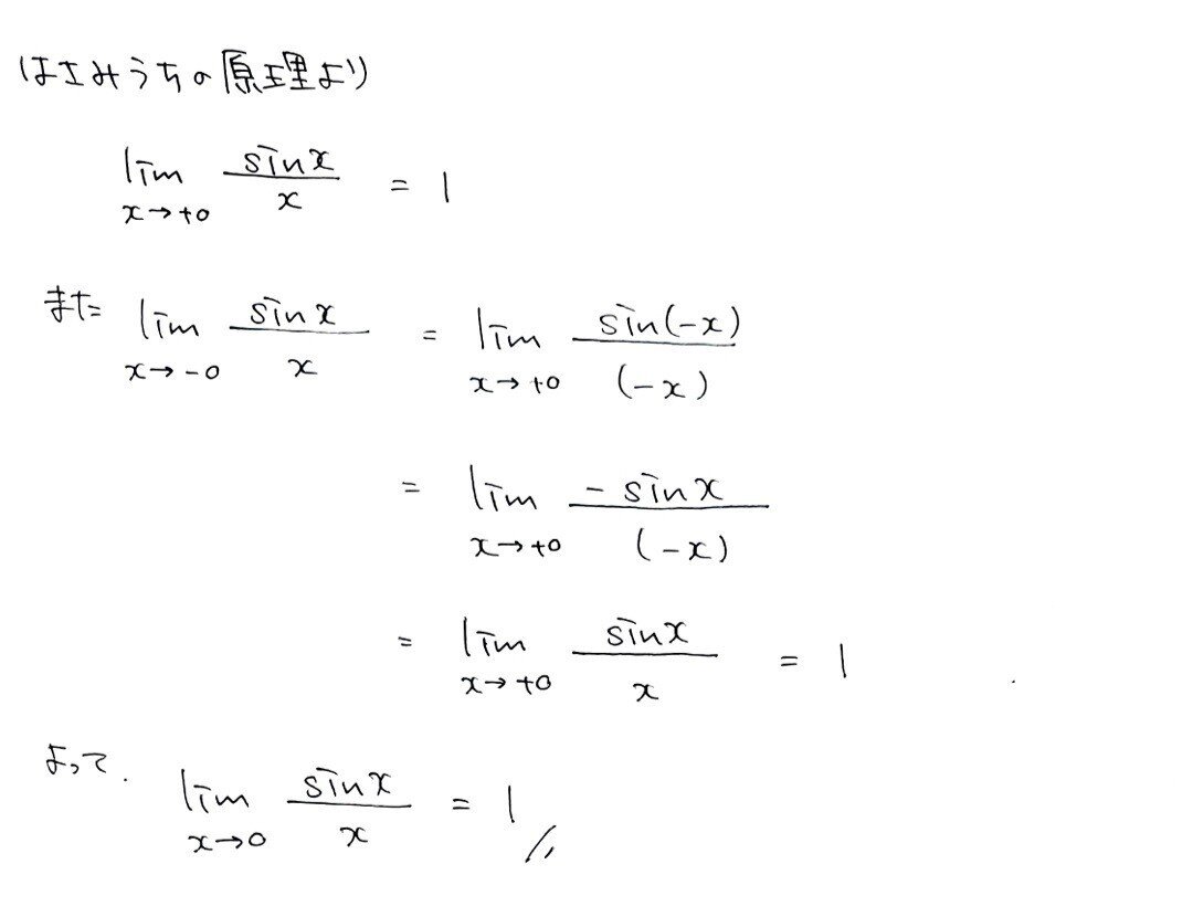 極限】sin x/xの極限【数学Ⅲ】｜+αで学びたい高校のnote塾
