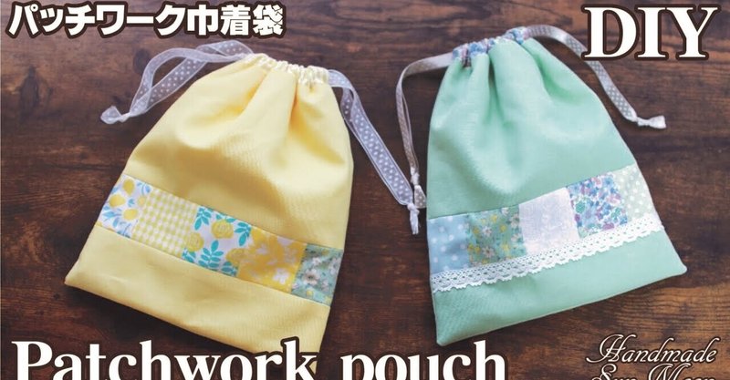 無料レシピ パッチワーク巾着袋の作り方 Sunmoon Note 無料レシピ パッチワーク巾着袋の作り方 Sunmoon Note