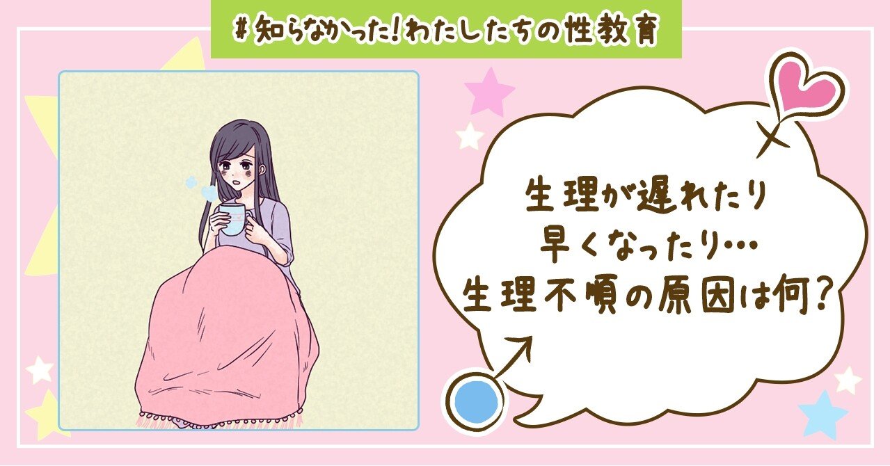 生理が遅れたり早くなったり 生理不順の原因は何 本当に知りたい性実践 私たちの性教育 Note