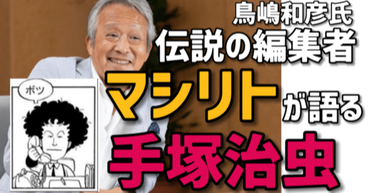 鳥嶋和彦 伝説の編集者が語る手塚治虫 ドラゴンボール鳥山明を育てた敏腕編集者から見た漫画の神様とは 手塚治虫全巻チャンネル 某 Note