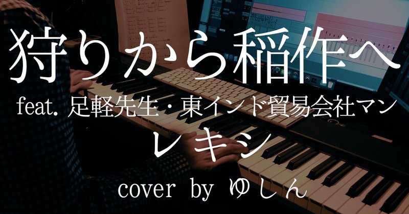 スタジオ弾き語り動画 レキシ 狩りから稲作へ Feat 足軽先生 東インド貿易会社マン Cover By ゆしん ゆしん チーム ゆしん Note スタジオ弾き語り動画 レキシ 狩りから稲作へ Feat 足軽先生 東インド貿易会社マン Cover By ゆしん ゆしん チーム ゆしん Note