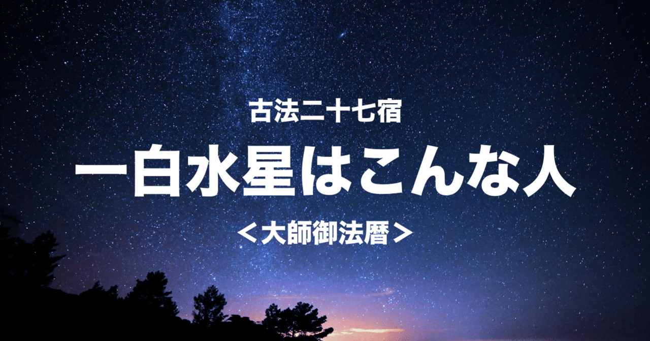 一白水星はこんな人 古法二十七宿 大師御法暦｜高野山法徳堂/空海と高野山の魅力を独自の視点で伝えています。
