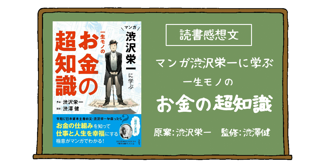 マンガ渋沢栄一に学ぶ一生モノのお金の超知識 きつね助手 お金の学校 Note