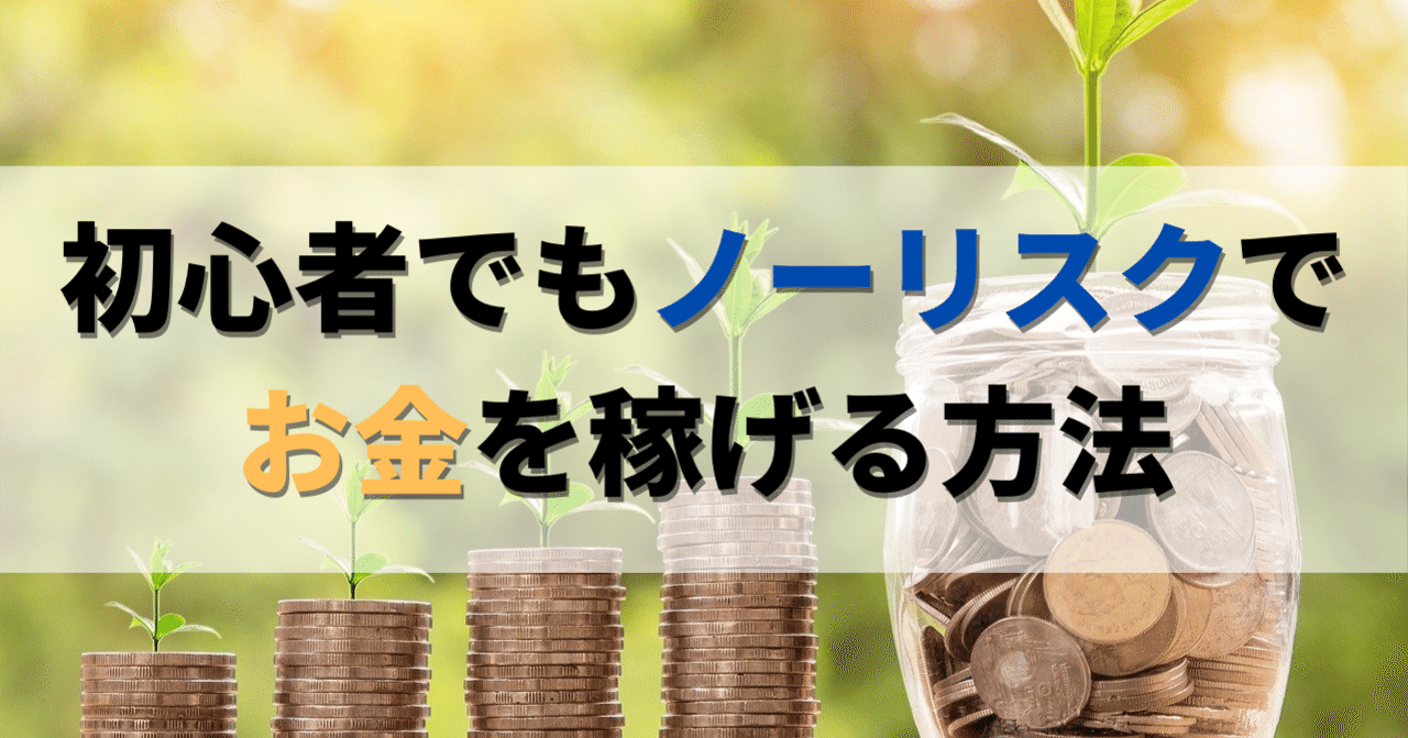 初心者でもノーリスクでお金を稼げる方法 ジュン Note